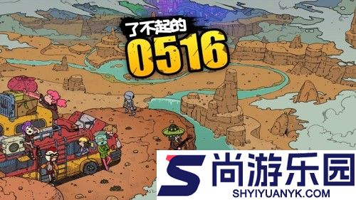 了不起的0516角色搭配