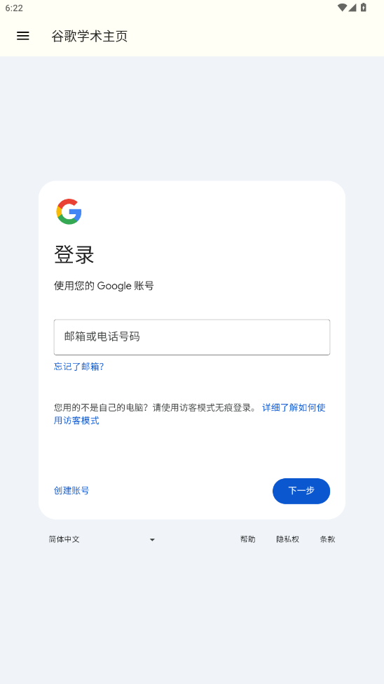 谷歌学术官方版下载安装