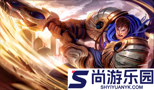 云顶之弈S16赛季德玛西亚