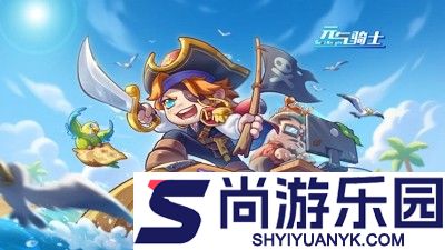 元气骑士兑换码官方大全