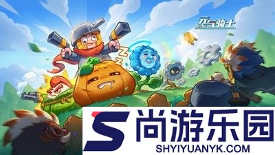 元气骑士兑换码官方大全