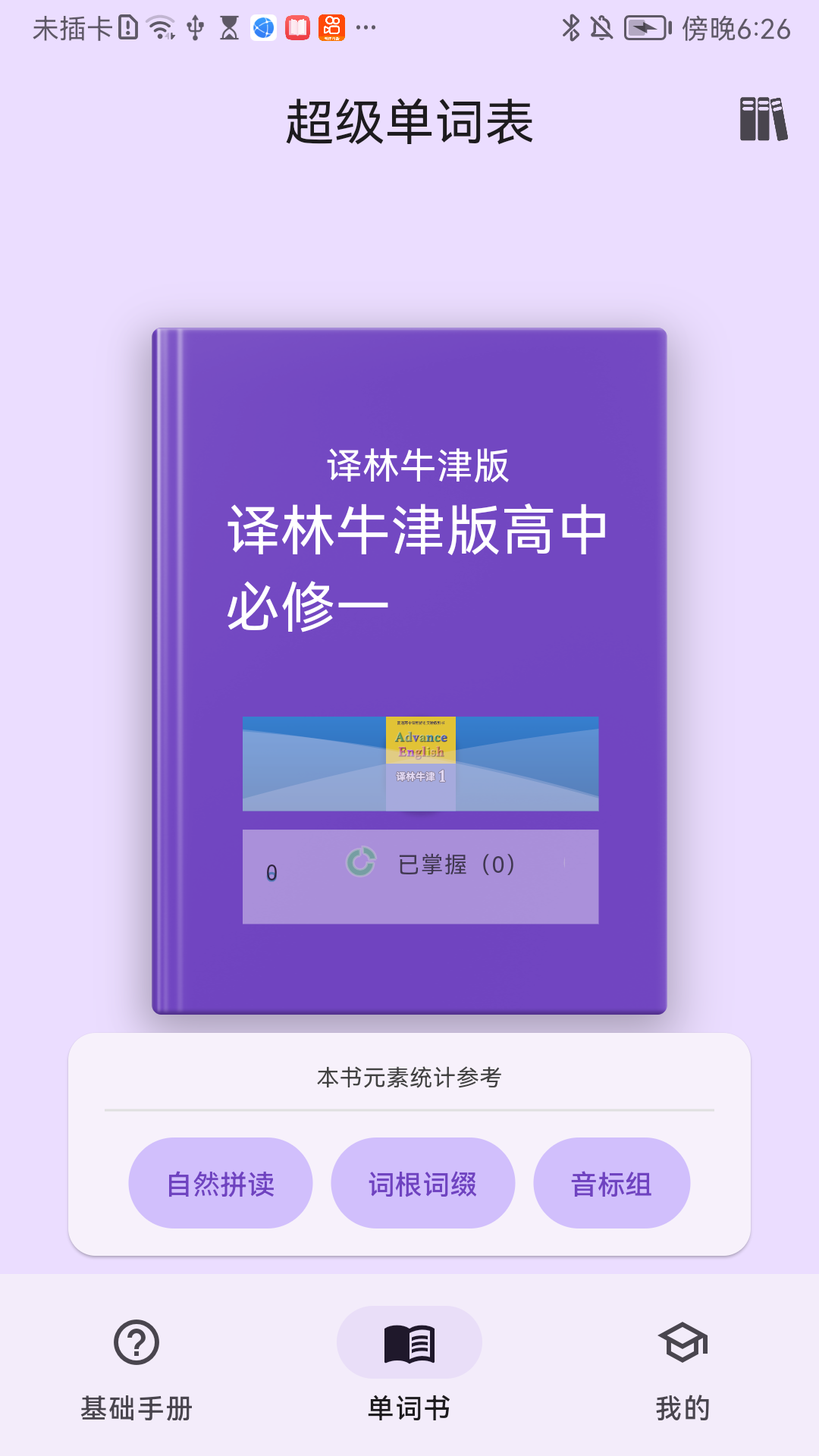 超级单词表学生版下载安装