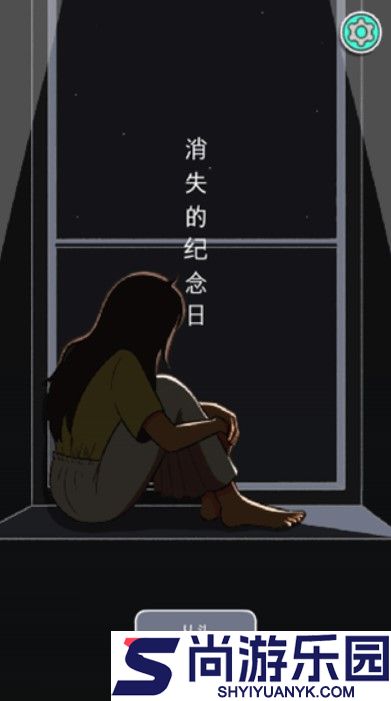 消失的纪念日中文版下载