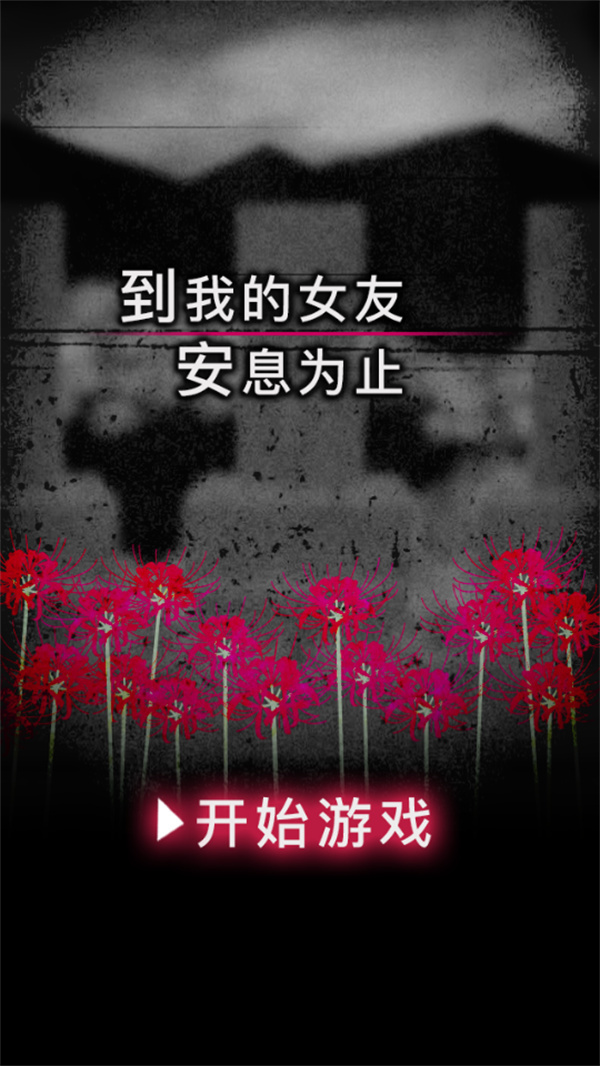 到我的女友安息为止汉化版
