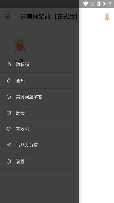 迷鹿框架防闪退