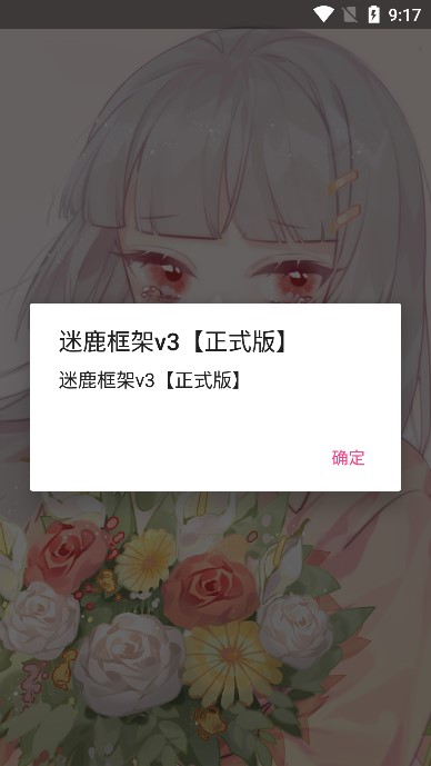 迷鹿框架防闪退