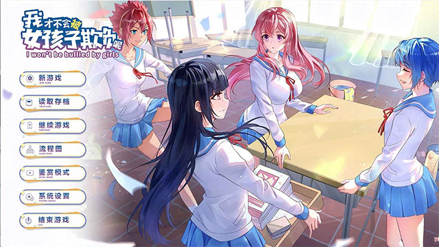 我才不会被女孩子欺负呢单机版