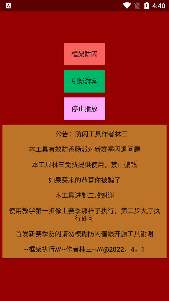 林三防闪工具
