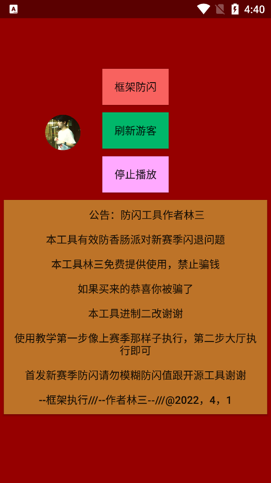 林三防闪工具