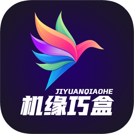 机缘巧盒电视盒