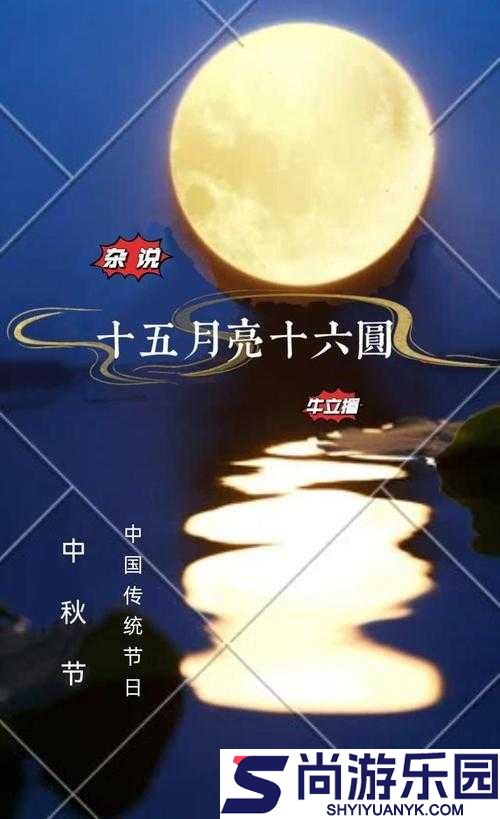 十五的月亮十六圆