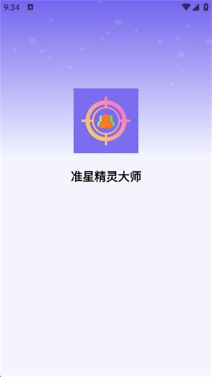 准星精灵大师小程序