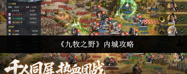 九牧之野内城怎么玩：九牧之野内城攻略