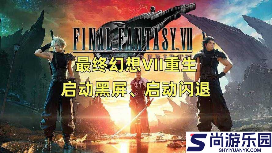 最终幻想15开场动画黑屏故障排查与修复
