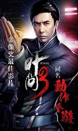 叶问3手游安卓版下载