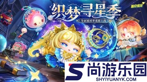 蛋仔派对s27赛季更新内容一览