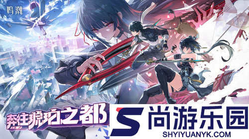 鸣潮2.8版本更新公告