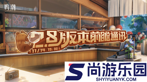 鸣潮2.8版本更新公告
