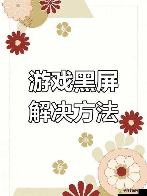 四女神Online黑屏故障全面解析，游戏黑屏问题的详细解决步骤与技巧