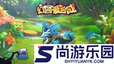 幻兽爱合成破解版无限钻石版下载