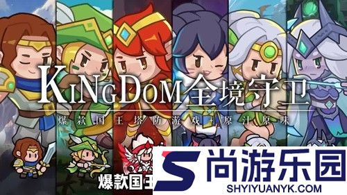 无尽守卫最强三个英雄
