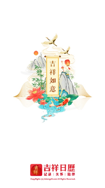吉祥万年历
