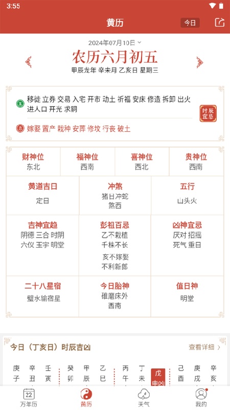 吉祥万年历