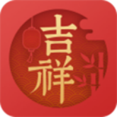 吉祥万年历