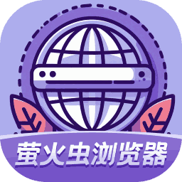 萤火虫浏览器