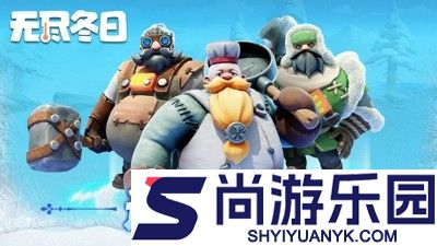 无尽冬日兑换码大全永久