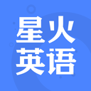 星火英语客户端