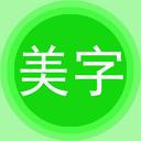 字体美化秀