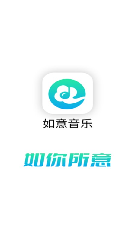 如意音乐纯净版下载
