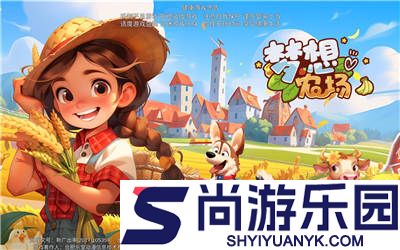 梦想农场官方下载最新版