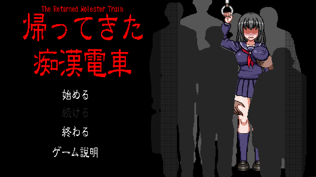 电车上的隐形人像素中文版