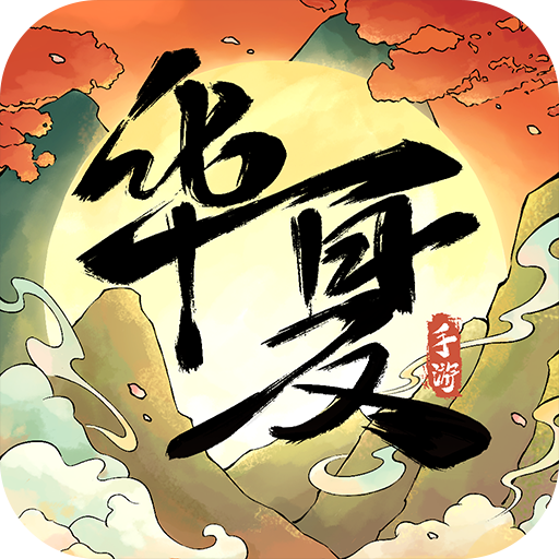 华夏千秋手机版