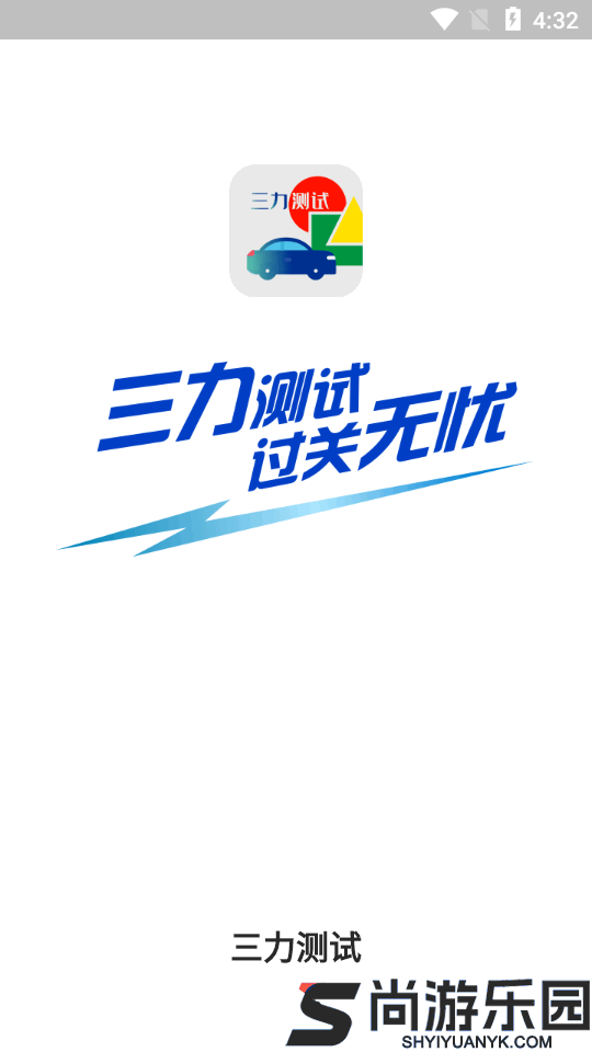 三力测试2025最新版下载