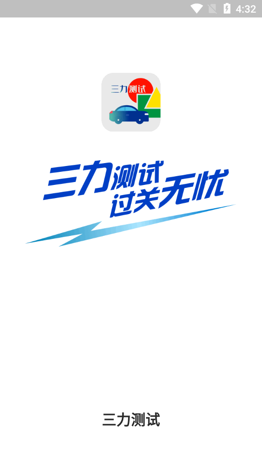 三力测试2025最新版下载