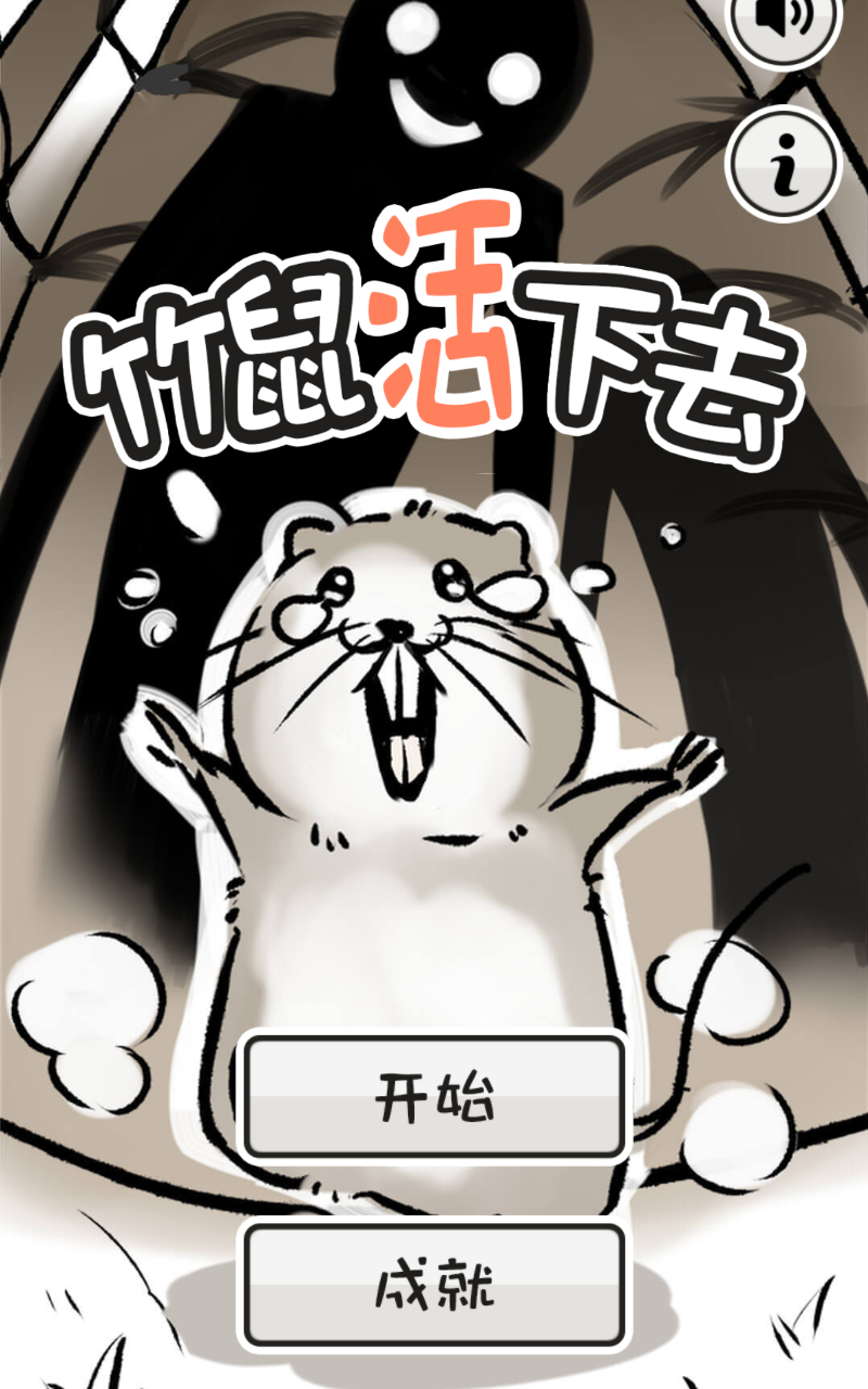 竹鼠活下去官方版