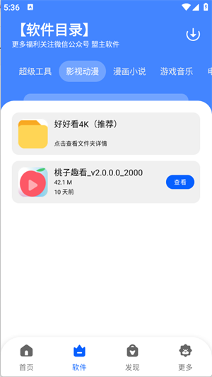 盟主软件库手机版