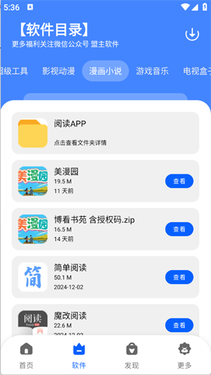 盟主软件库手机版