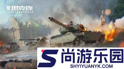 坦克连兑换码官方大全