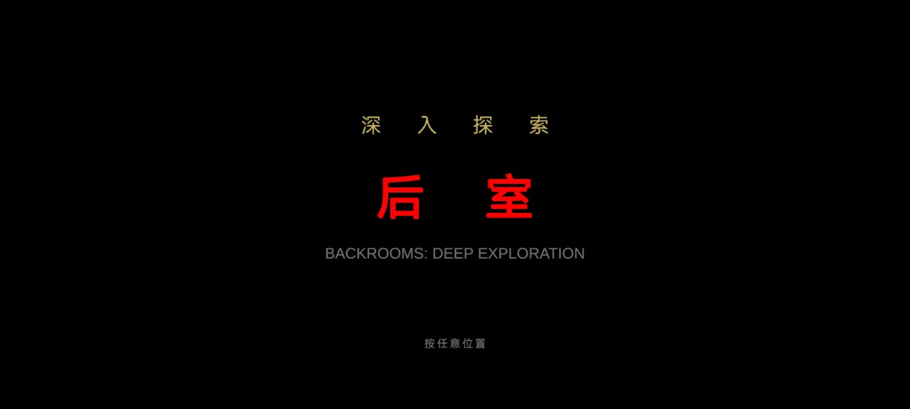 后室深入探索下载