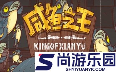 咸鱼之王50