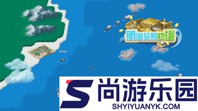 航海贸易物语兑换码汇总