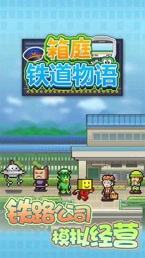 箱庭铁道物语中文版汉化版下载