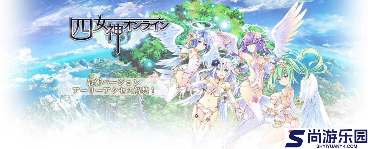 四女神ONLINE游戏配置需求全解析