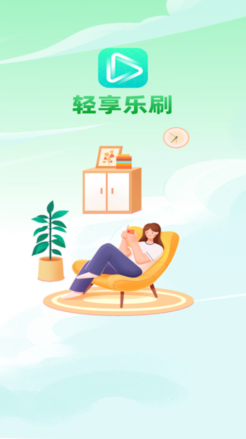 轻享乐刷软件下载