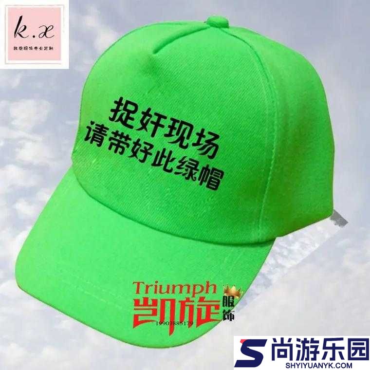 绿帽、苦瓜网、91