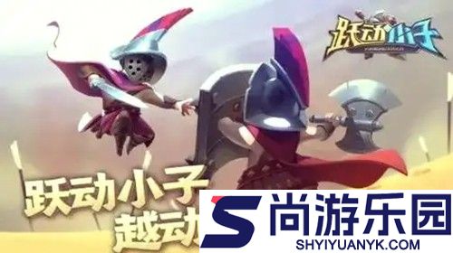 跃动小子最强阵容搭配